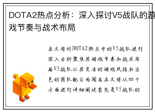 DOTA2热点分析：深入探讨V5战队的游戏节奏与战术布局