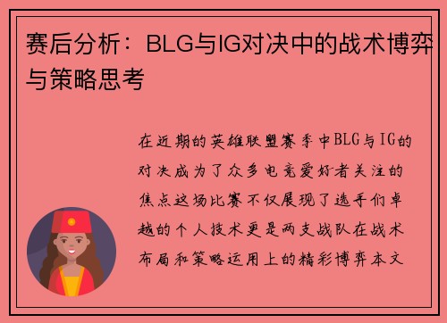 赛后分析：BLG与IG对决中的战术博弈与策略思考