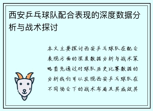 西安乒乓球队配合表现的深度数据分析与战术探讨