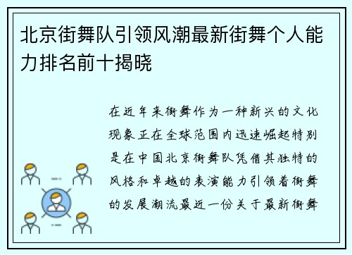 北京街舞队引领风潮最新街舞个人能力排名前十揭晓