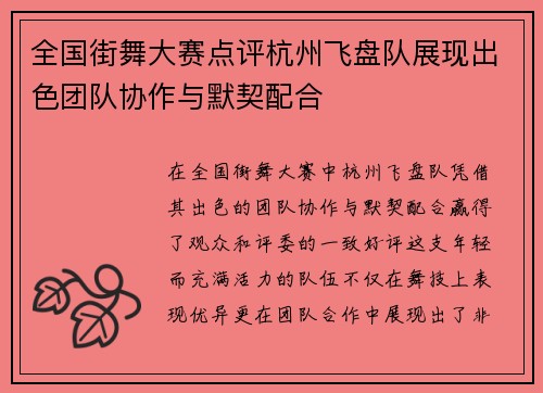 全国街舞大赛点评杭州飞盘队展现出色团队协作与默契配合