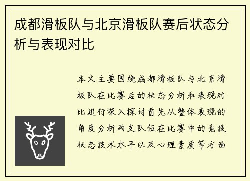 成都滑板队与北京滑板队赛后状态分析与表现对比