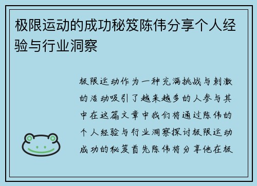 极限运动的成功秘笈陈伟分享个人经验与行业洞察