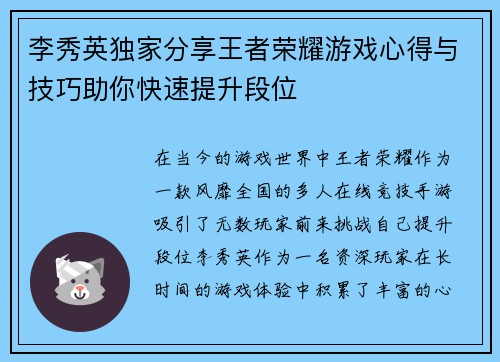 李秀英独家分享王者荣耀游戏心得与技巧助你快速提升段位