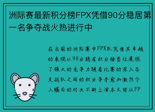洲际赛最新积分榜FPX凭借90分稳居第一名争夺战火热进行中