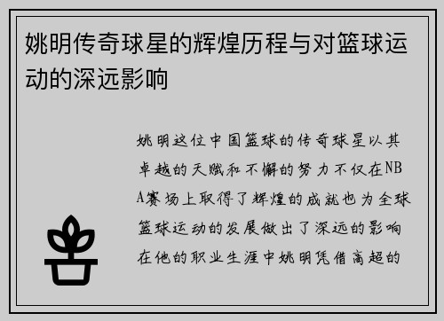 姚明传奇球星的辉煌历程与对篮球运动的深远影响