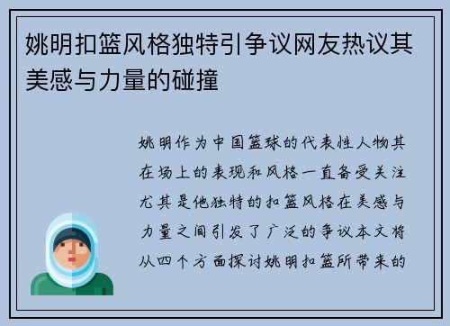 姚明扣篮风格独特引争议网友热议其美感与力量的碰撞