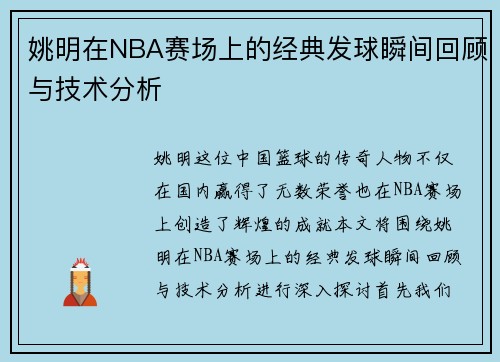 姚明在NBA赛场上的经典发球瞬间回顾与技术分析