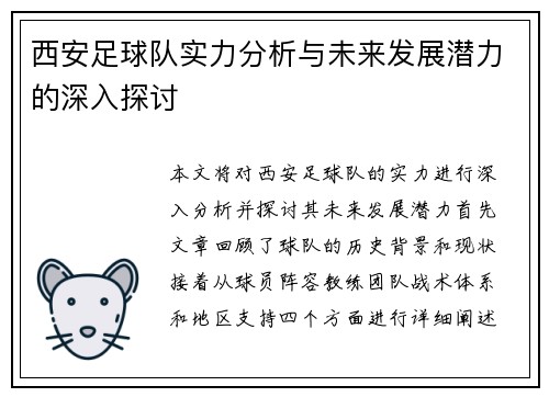 西安足球队实力分析与未来发展潜力的深入探讨