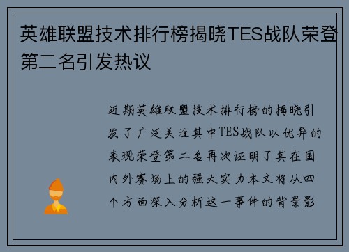 英雄联盟技术排行榜揭晓TES战队荣登第二名引发热议