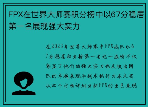 FPX在世界大师赛积分榜中以67分稳居第一名展现强大实力