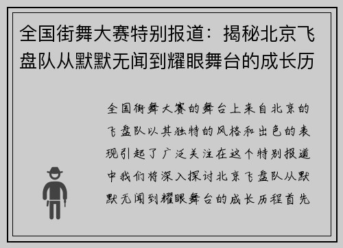 全国街舞大赛特别报道：揭秘北京飞盘队从默默无闻到耀眼舞台的成长历程