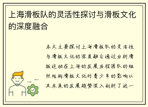 上海滑板队的灵活性探讨与滑板文化的深度融合