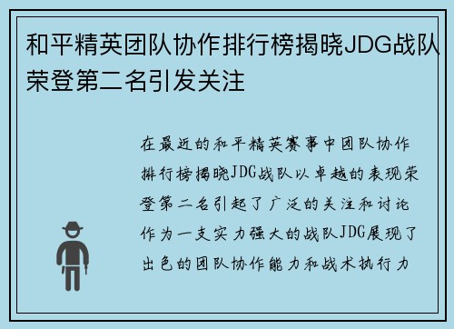 和平精英团队协作排行榜揭晓JDG战队荣登第二名引发关注