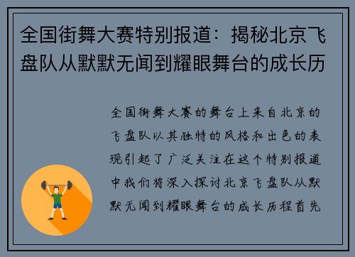 全国街舞大赛特别报道：揭秘北京飞盘队从默默无闻到耀眼舞台的成长历程