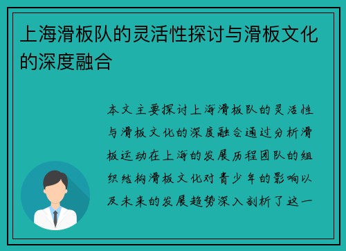 上海滑板队的灵活性探讨与滑板文化的深度融合