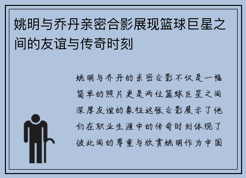 姚明与乔丹亲密合影展现篮球巨星之间的友谊与传奇时刻