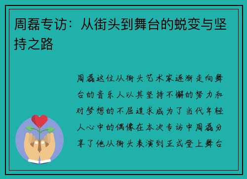 周磊专访：从街头到舞台的蜕变与坚持之路