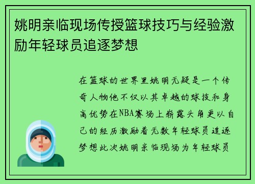 姚明亲临现场传授篮球技巧与经验激励年轻球员追逐梦想