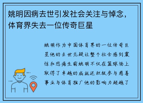 姚明因病去世引发社会关注与悼念，体育界失去一位传奇巨星