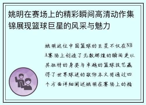 姚明在赛场上的精彩瞬间高清动作集锦展现篮球巨星的风采与魅力