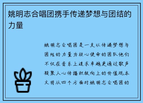 姚明志合唱团携手传递梦想与团结的力量