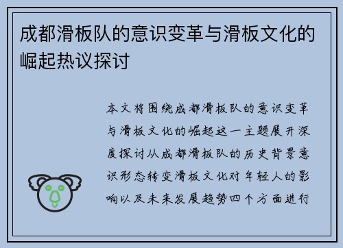 成都滑板队的意识变革与滑板文化的崛起热议探讨
