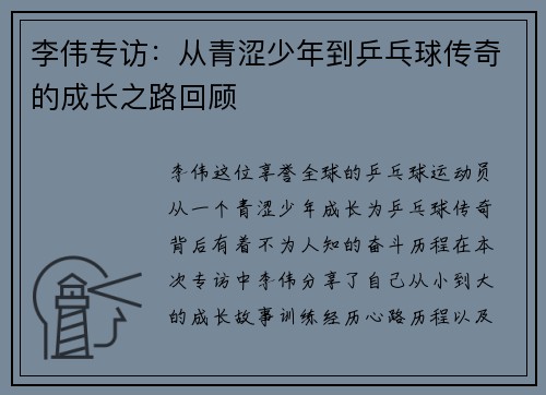 李伟专访：从青涩少年到乒乓球传奇的成长之路回顾