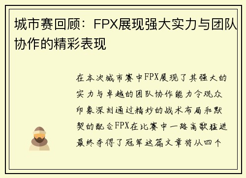 城市赛回顾：FPX展现强大实力与团队协作的精彩表现