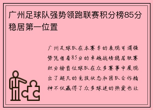 广州足球队强势领跑联赛积分榜85分稳居第一位置