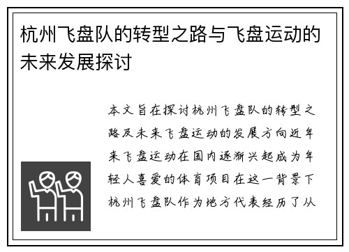 杭州飞盘队的转型之路与飞盘运动的未来发展探讨