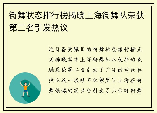 街舞状态排行榜揭晓上海街舞队荣获第二名引发热议