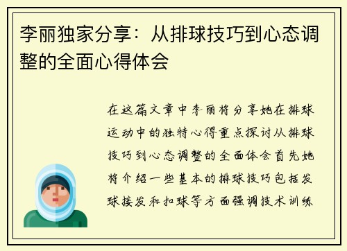 李丽独家分享：从排球技巧到心态调整的全面心得体会