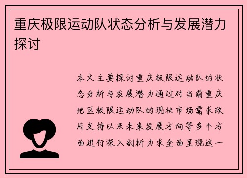 重庆极限运动队状态分析与发展潜力探讨