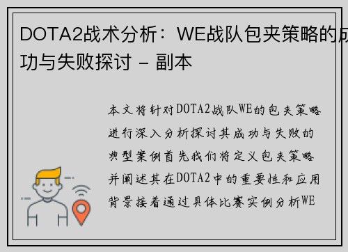 DOTA2战术分析：WE战队包夹策略的成功与失败探讨 - 副本