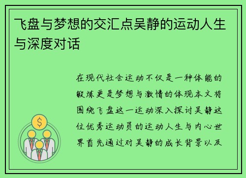 飞盘与梦想的交汇点吴静的运动人生与深度对话