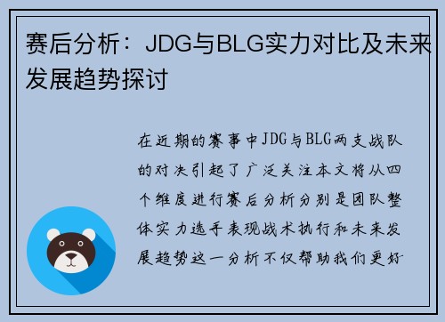 赛后分析：JDG与BLG实力对比及未来发展趋势探讨