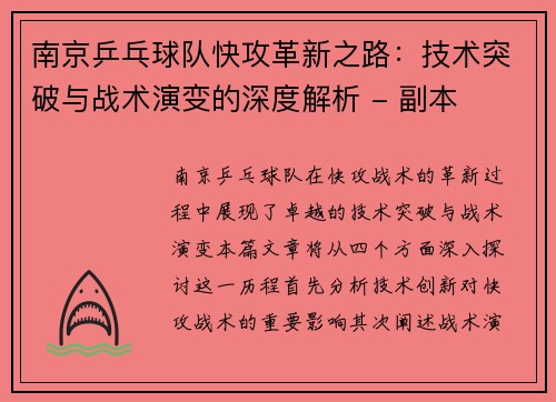 南京乒乓球队快攻革新之路：技术突破与战术演变的深度解析 - 副本