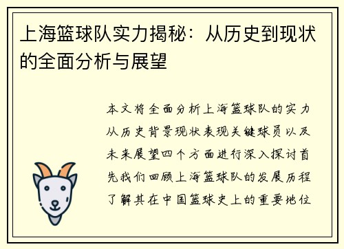 上海篮球队实力揭秘：从历史到现状的全面分析与展望