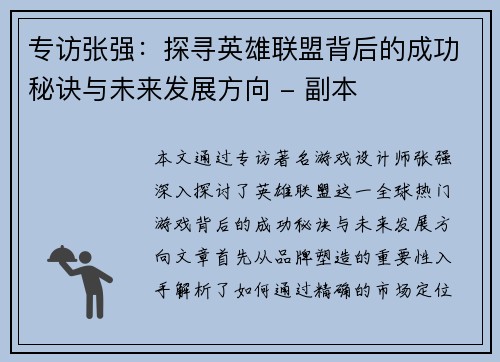 专访张强：探寻英雄联盟背后的成功秘诀与未来发展方向 - 副本
