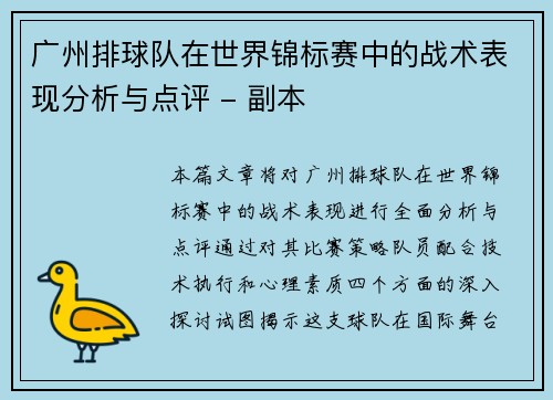 广州排球队在世界锦标赛中的战术表现分析与点评 - 副本