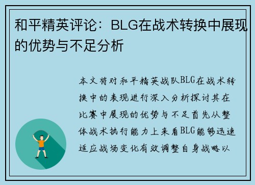和平精英评论：BLG在战术转换中展现的优势与不足分析