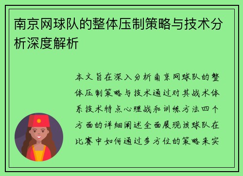 南京网球队的整体压制策略与技术分析深度解析
