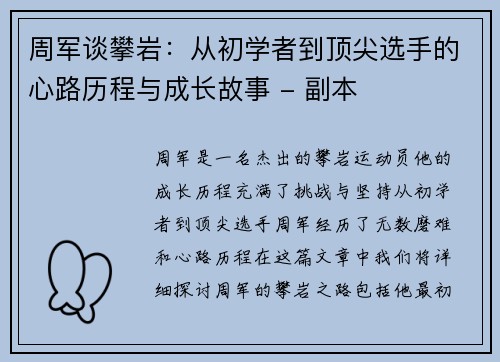 周军谈攀岩：从初学者到顶尖选手的心路历程与成长故事 - 副本