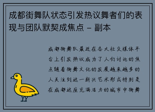 成都街舞队状态引发热议舞者们的表现与团队默契成焦点 - 副本