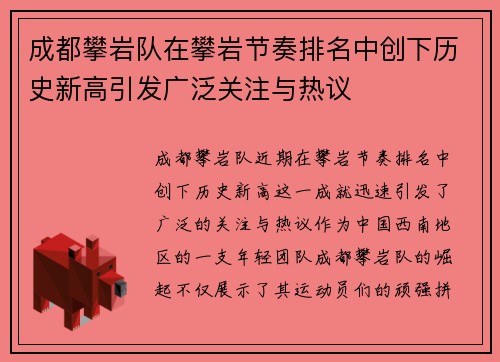 成都攀岩队在攀岩节奏排名中创下历史新高引发广泛关注与热议