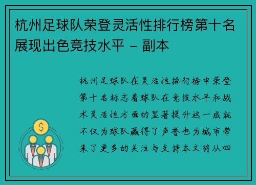 杭州足球队荣登灵活性排行榜第十名展现出色竞技水平 - 副本