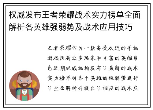权威发布王者荣耀战术实力榜单全面解析各英雄强弱势及战术应用技巧