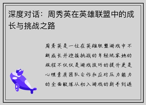 深度对话：周秀英在英雄联盟中的成长与挑战之路