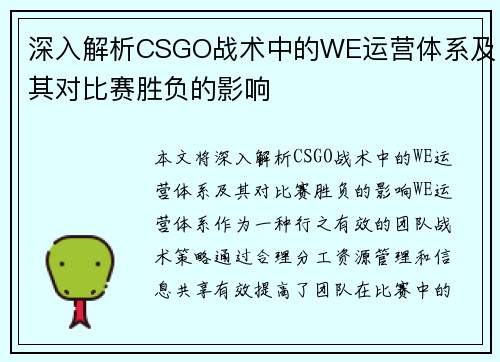 深入解析CSGO战术中的WE运营体系及其对比赛胜负的影响